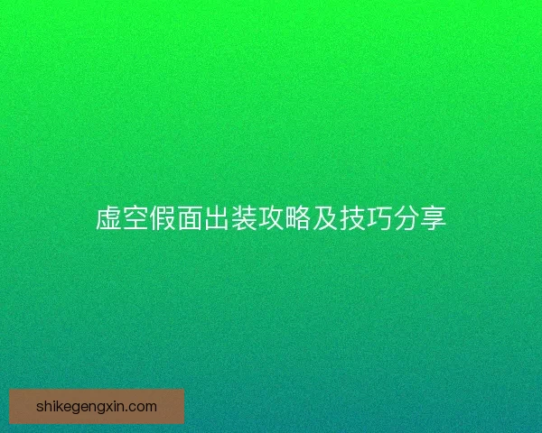 虚空假面出装攻略及技巧分享