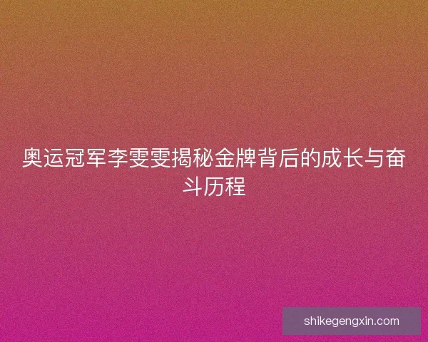 奥运冠军李雯雯揭秘金牌背后的成长与奋斗历程