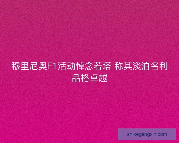 穆里尼奥F1活动悼念若塔 称其淡泊名利品格卓越