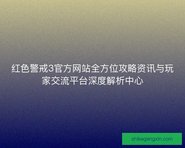 红色警戒3官方网站全方位攻略资讯与玩家交流平台深度解析中心