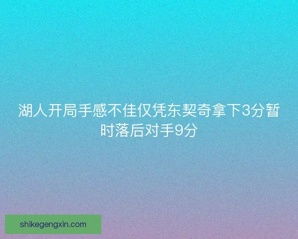 湖人开局手感不佳仅凭东契奇拿下3分暂时落后对手9分